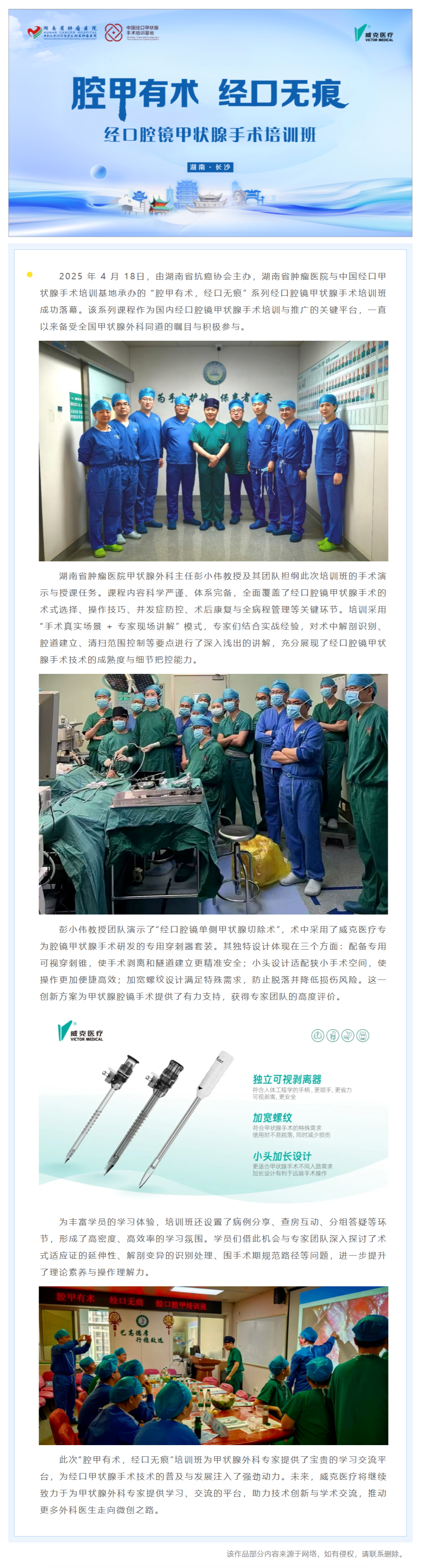 “ 腔甲有術(shù)，經(jīng)口無(wú)痕”系列經(jīng)口腔鏡甲狀腺手術(shù)培訓(xùn)班圓滿(mǎn)落幕